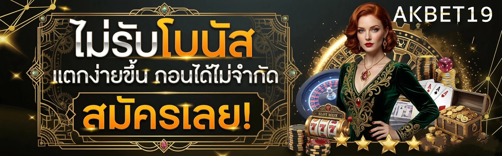 akbet19 เครดิตฟรี