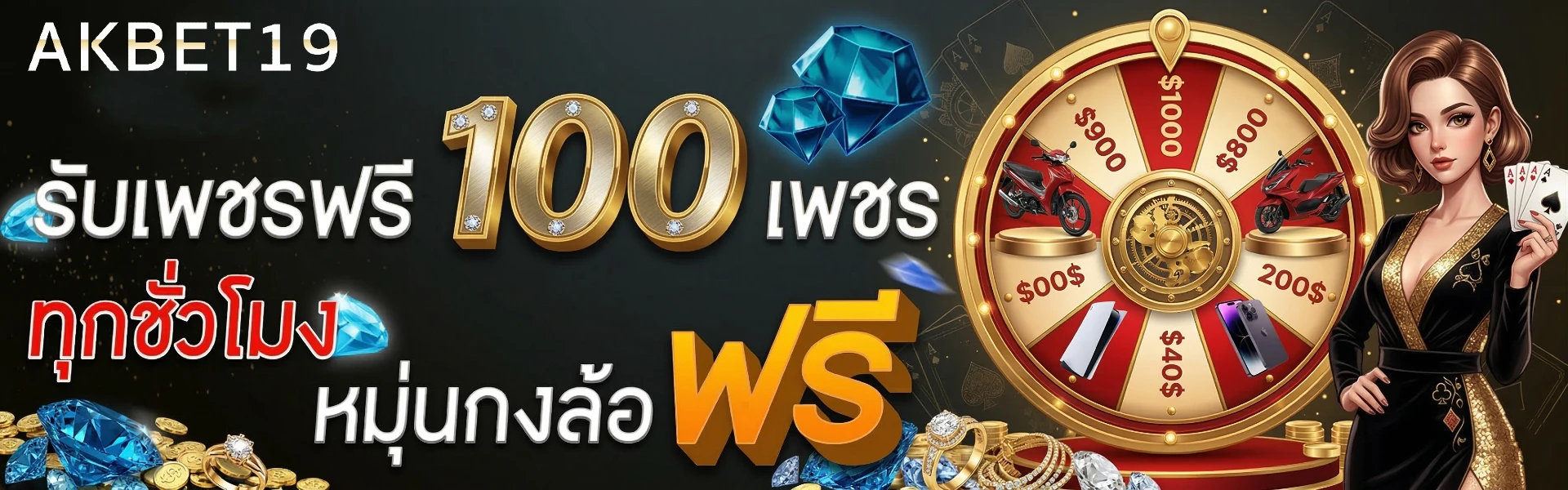 akbet19 เครดิตฟรี ไม่ต้องฝาก